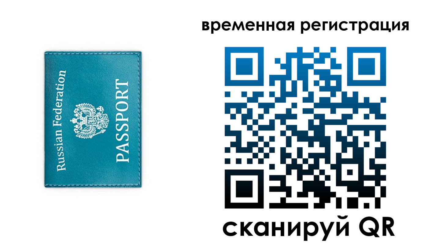 временная прописка в Сочи